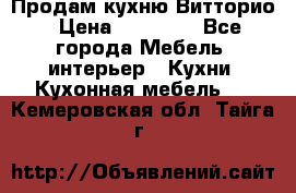 Продам кухню Витторио › Цена ­ 55 922 - Все города Мебель, интерьер » Кухни. Кухонная мебель   . Кемеровская обл.,Тайга г.